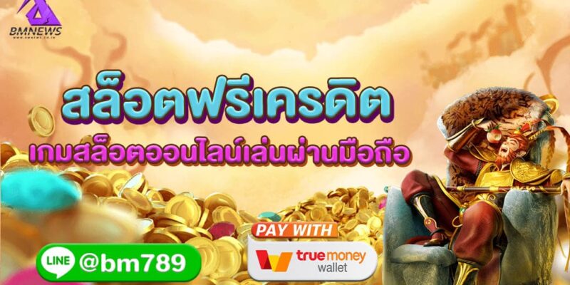 สล็อตฟรีเครดิต เกมสล็อตออนไลน์เล่นผ่านมือถือ