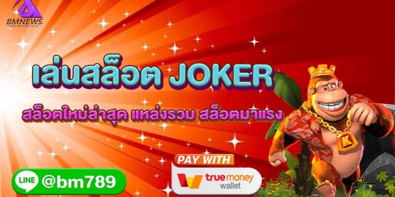 เล่นสล็อต JOKER สล็อตใหม่ล่าสุด แหล่งรวม สล็อตมาแรง