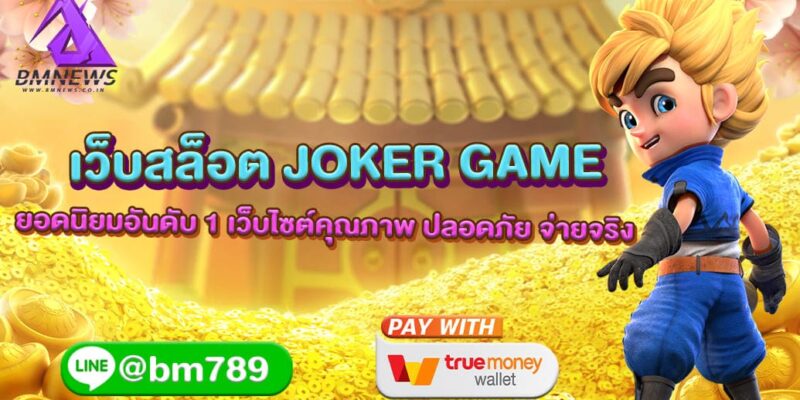 เว็บสล็อต JOKER GAME ยอดนิยมอันดับ 1 เว็บไซต์คุณภาพ ปลอดภัย จ่ายจริง