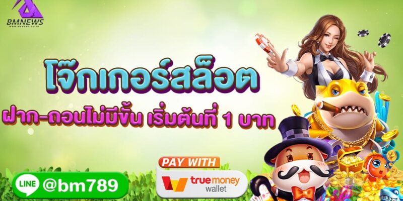 โจ๊กเกอร์สล็อต ฝาก-ถอนไม่มีขั้น เริ่มต้นที่ 1 บาท