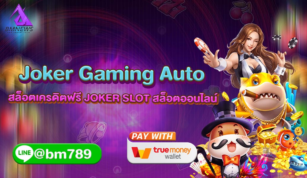 Joker Gaming Auto สล็อตเครดิตฟรี JOKER SLOT สล็อตออนไลน์