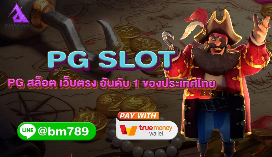 PG สล็อต เว็บตรง อันดับ 1 ของประเทศไทย