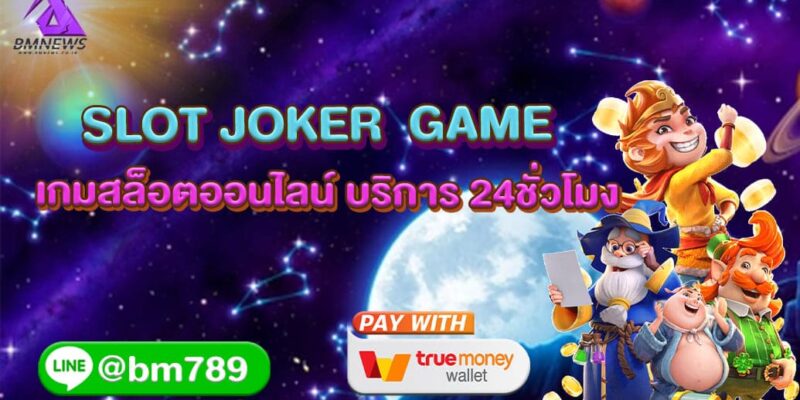 SLOT JOKER  GAME เกมสล็อตออนไลน์ บริการ 24ชั่วโมง