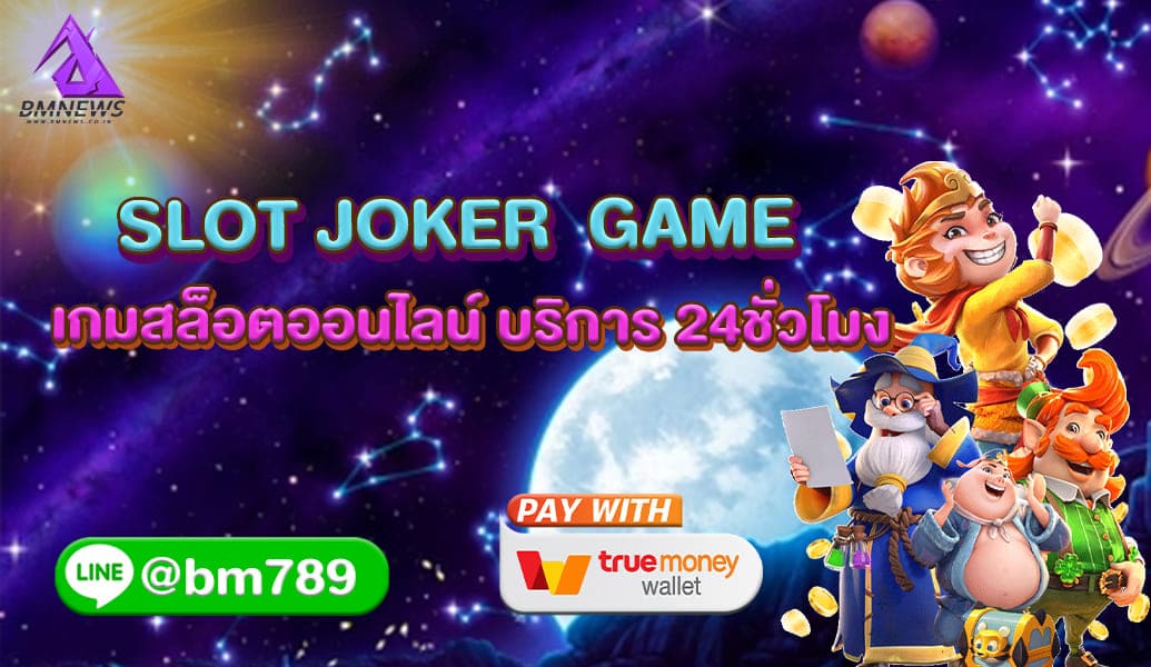 SLOT JOKER GAME เกมสล็อตออนไลน์ บริการ 24ชั่วโมง