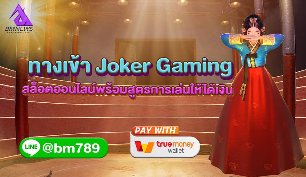 ทางเข้า Joker Gaming สล็อตออนไลน์พร้อมสูตรการเล่นให้ได้เงิน