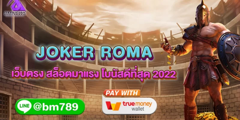 Joker Roma เว็บตรง สล็อตมาแรง โบนัสดีที่สุด 2022