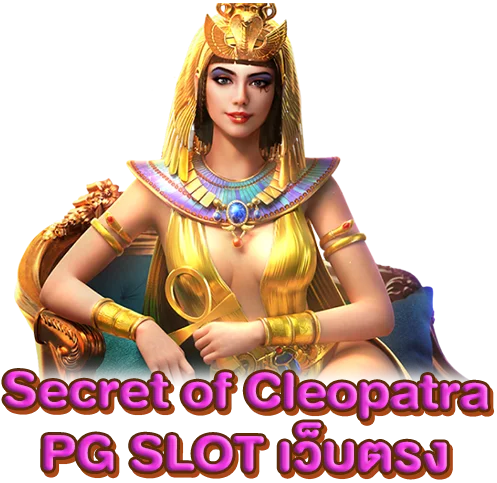 Secret of Cleopatra PG SLOT เว็บตรง