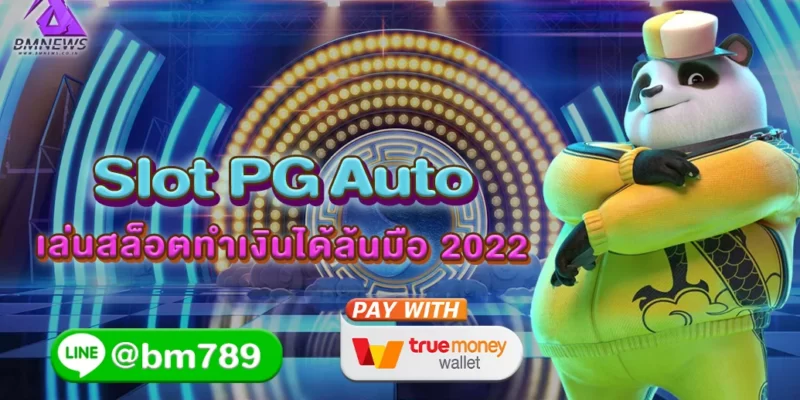 Slot PG Auto เล่นสล็อตทำเงินได้ล้นมือ 2022