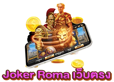สูตรโกง Joker Roma เว็บตรง ทำกำไรตามที่ต้องการ 2022