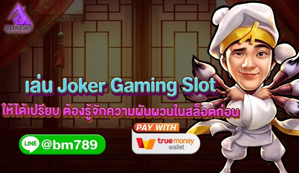 เล่น Joker Gaming Slot ให้ได้เปรียบ ต้องรู้จักความผันผวนในสล็อตก่อน