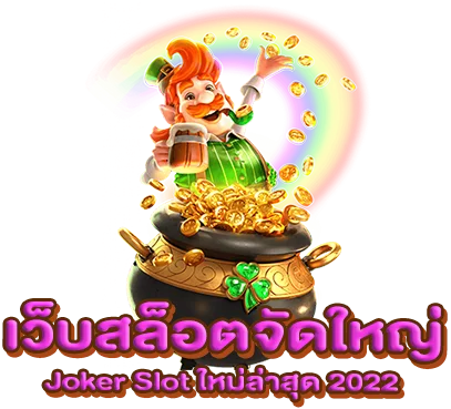 เว็บสล็อตจัดใหญ่ Joker Slot ใหม่ล่าสุด 2022