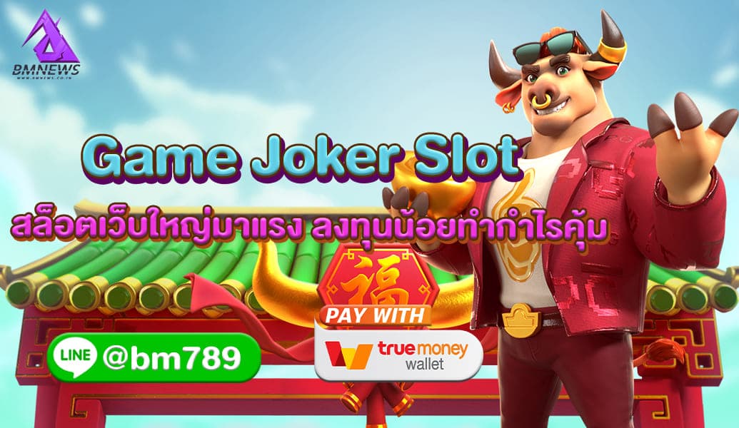 Game Joker Slot สล็อตเว็บใหญ่มาแรง 2022 ลงทุนน้อยทำกำไรคุ้ม ปก BMnew