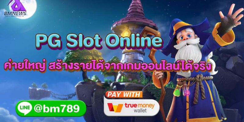 PG Slot Online ค่ายใหญ่ สร้างรายได้จากเกมออนไลน์ได้จริง