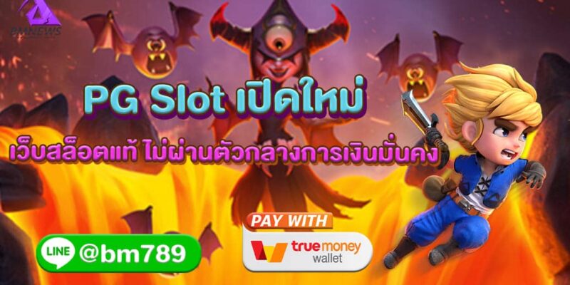 PG Slot เปิดใหม่ เว็บสล็อตแท้ ไม่ผ่านตัวกลางการเงินมั่นคง 2022