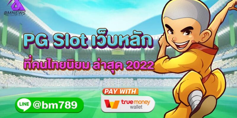 PG Slot เว็บหลัก ที่คนไทยนิยม ล่าสุด 2022