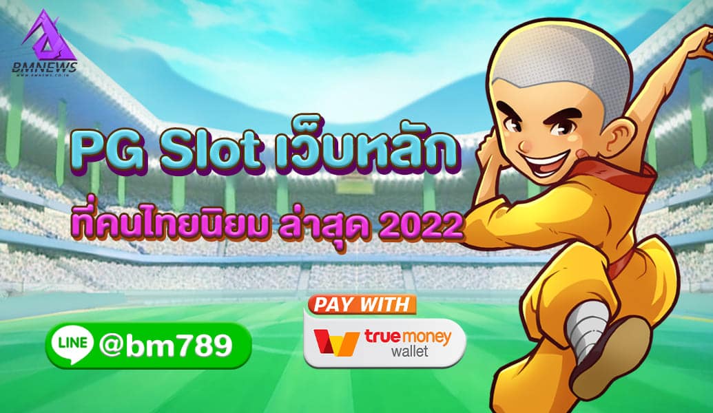 PG Slot เว็บหลัก ที่คนไทยนิยม ล่าสุด 2022 ปก BMnew