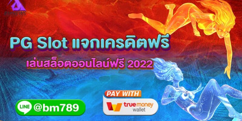 PG Slot แจกเครดิตฟรี เล่นสล็อตออนไลน์ฟรี ไม่ต้องลงทุน 2022