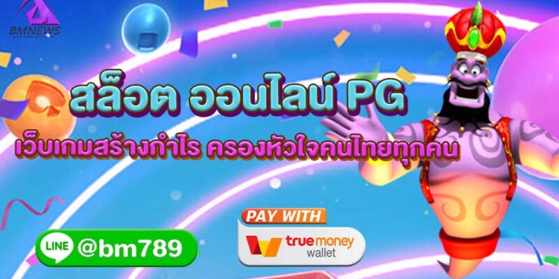สล็อต ออนไลน์ PG เว็บเกมสร้างกำไร เชื่อถือได้ครองหัวใจคนไทยทุกคน