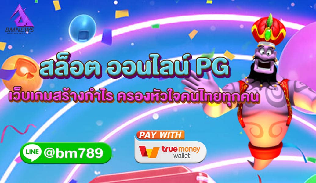 สล็อต ออนไลน์ PG เว็บเกมส้รางกำไร เชื่อถือได้ครองหัวใจคนไทยทุกคน ปก BMnew