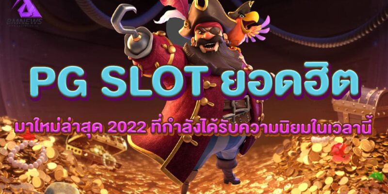 PG SLOT ยอดฮิต มาใหม่ล่าสุด 2022 ที่กำลังได้รับความนิยมในเวลานี้