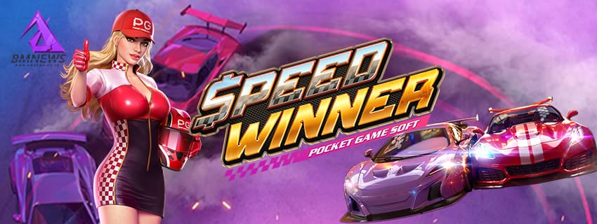 เกมส์ Speed Winner สล็อต PG แตกง่าย BMnew