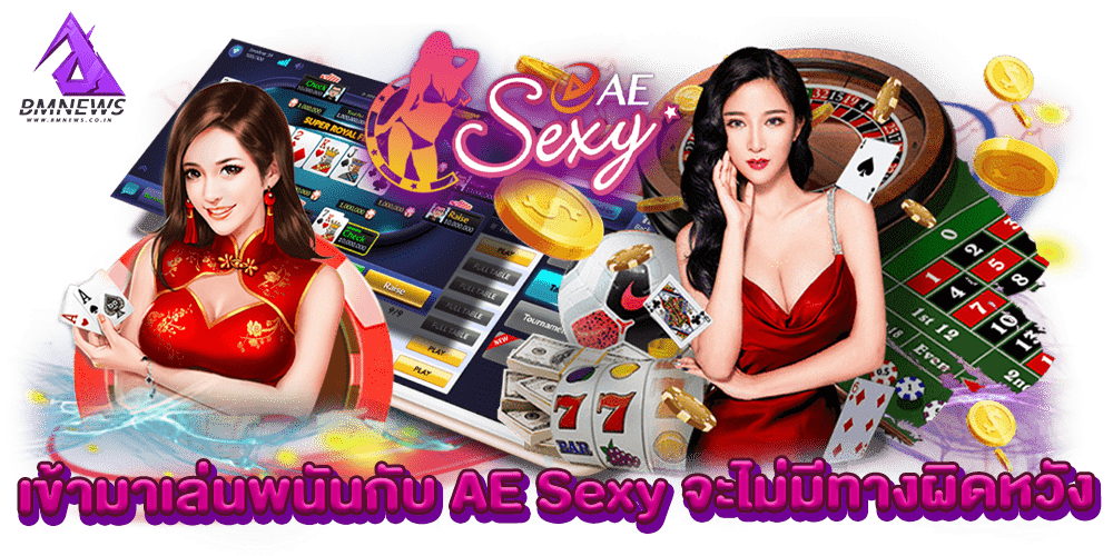 คาสิโนยอดฮิต AE Casino เข้ามาเล่นพนันกับ AE Sexy จะไม่มีทางผิดหวัง