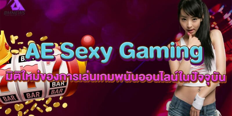AE Sexy Gaming มิติใหม่ของการเล่นเกมพนันออนไลน์ในปัจจุบัน