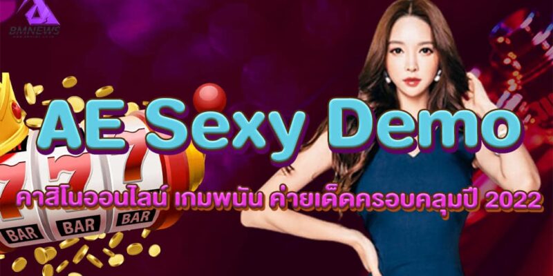 AE Sexy Demo คาสิโนออนไลน์ เกมพนัน ค่ายเด็ดครอบคลุมปี 2022