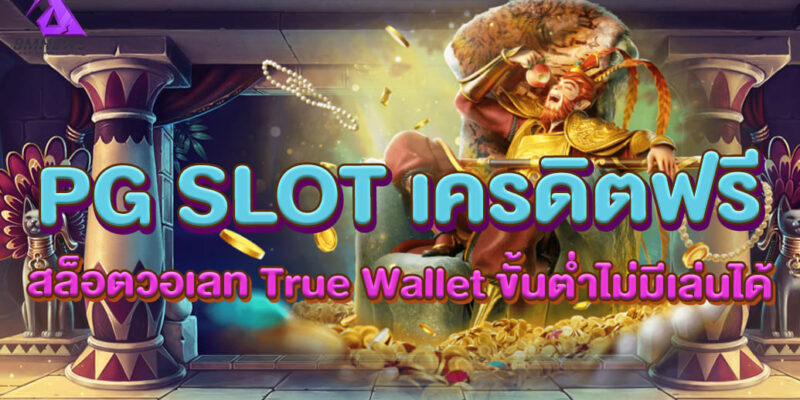 PG SLOT เครดิตฟรี สล็อตวอเลท True Wallet ขั้นต่ำไม่มีเล่นได้