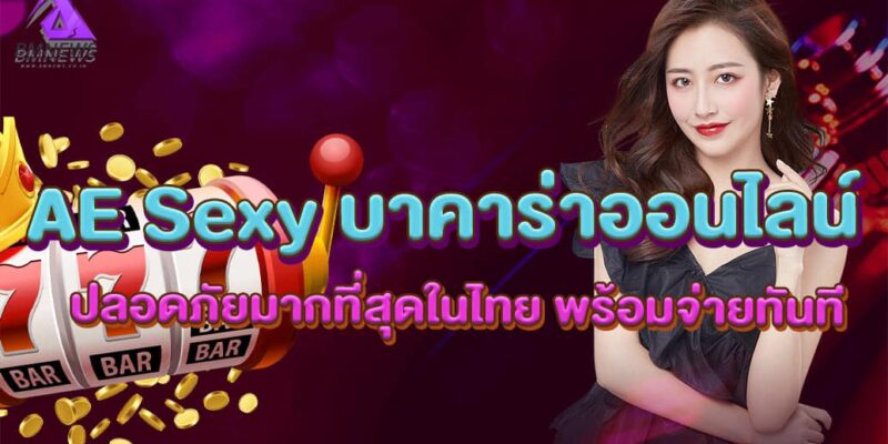 AE Sexy บาคาร่าออนไลน์ ปลอดภัยมากที่สุดในไทย พร้อมจ่ายทันที