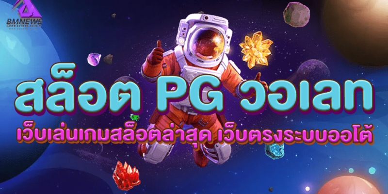 สล็อต PG วอเลท เว็บเล่นเกมสล็อตล่าสุด เว็บตรงระบบออโต้