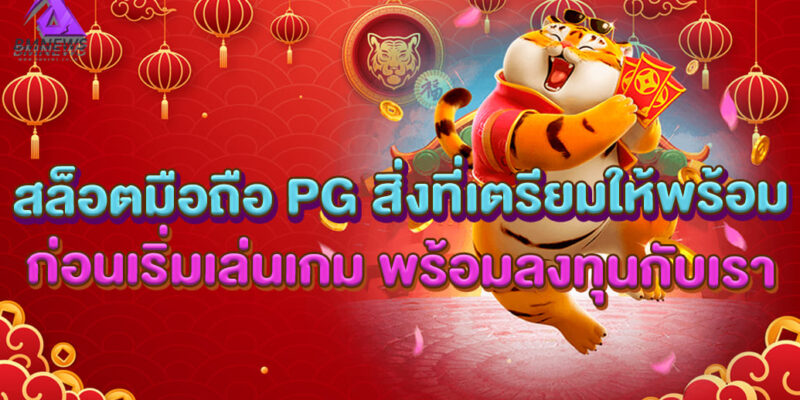 สล็อตมือถือ PG สิ่งที่เตรียมให้พร้อม ก่อนเริ่มเล่นเกม พร้อมลงทุนกับเรา