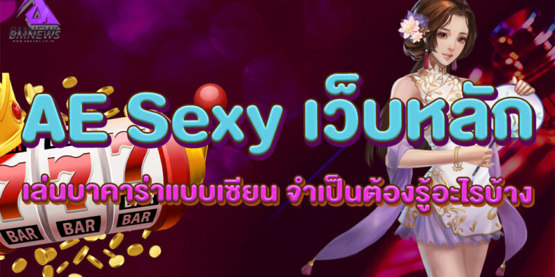 AE Sexy เว็บหลัก เล่นบาคาร่าแบบเซียน จำเป็นต้องรู้อะไรบ้าง