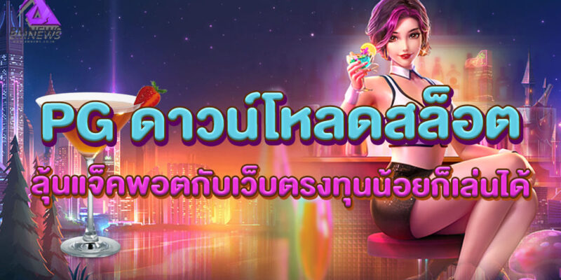 PG ดาวน์โหลดสล็อต ลุ้นแจ็คพอต กับเว็บตรงทุนน้อยก็เล่นได้ ปลอดภัย 100%