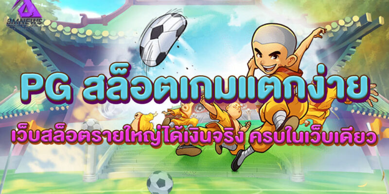 PG สล็อตเกมแตกง่าย เว็บสล็อตรายใหญ่ได้เงินจริง ครบในเว็บเดียว