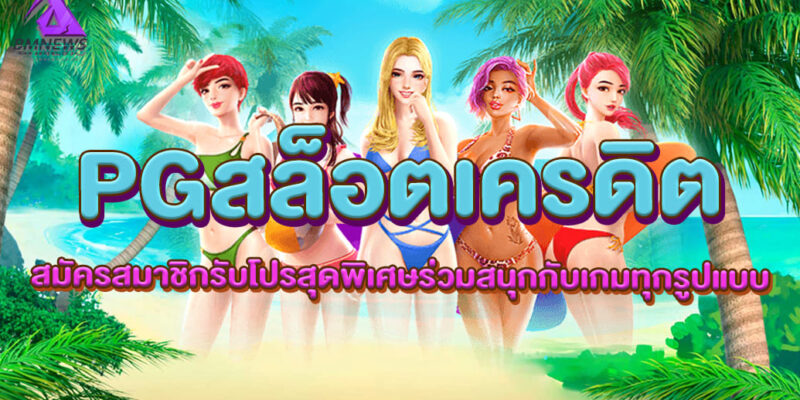 PGสล็อตเครดิต สมัครสมาชิกรับโปรสุดพิเศษร่วมสนุกกับเกมทุกรูปแบบ