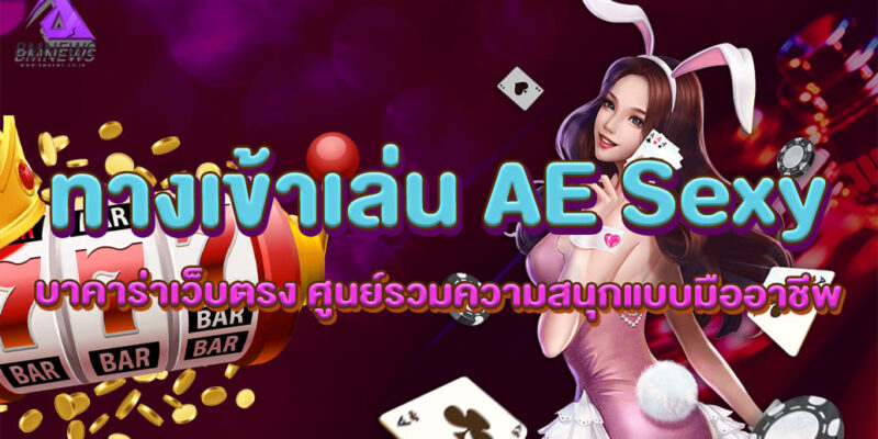 ทางเข้าเล่น AE Sexy บาคาร่าเว็บตรง ศูนย์รวมความสนุกแบบมืออาชีพ
