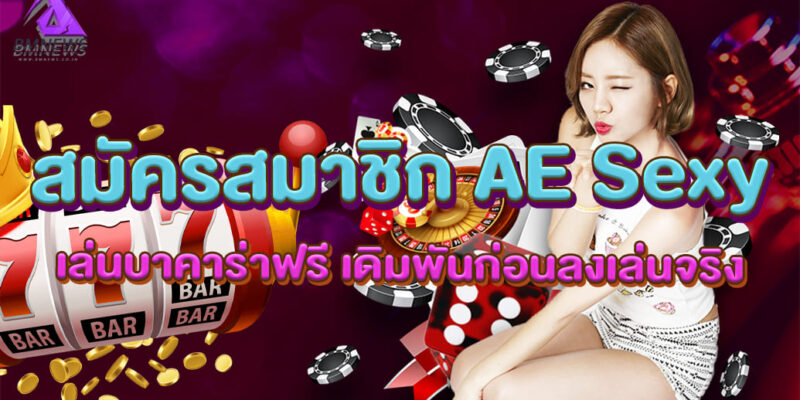 สมัครสมาชิก AE Sexy เล่นบาคาร่าฟรี เดิมพันก่อนลงเล่นจริง