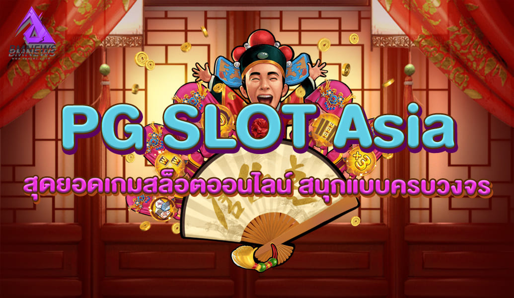 PG SLOT Asia สุดยอดเกมสล็อตออนไลน์ สนุกแบบครบวงจร