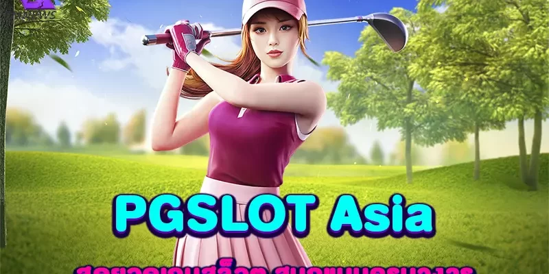 PGSLOT Asia สุดยอดเกมสล็อต สนุกแบบครบวงจร