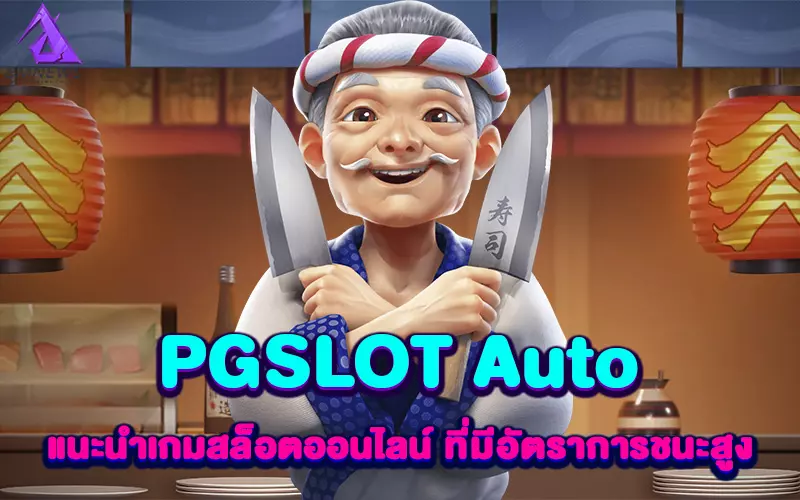 PGSLOT Auto แนะนำเกมสล็อตออนไลน์ ที่มีอัตราการชนะสูง