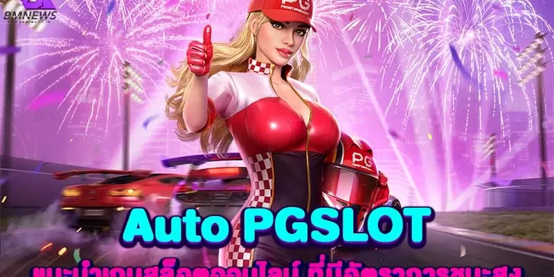 Auto PGSLOT แนะนำเกมสล็อตออนไลน์ ที่มีอัตราการชนะสูง