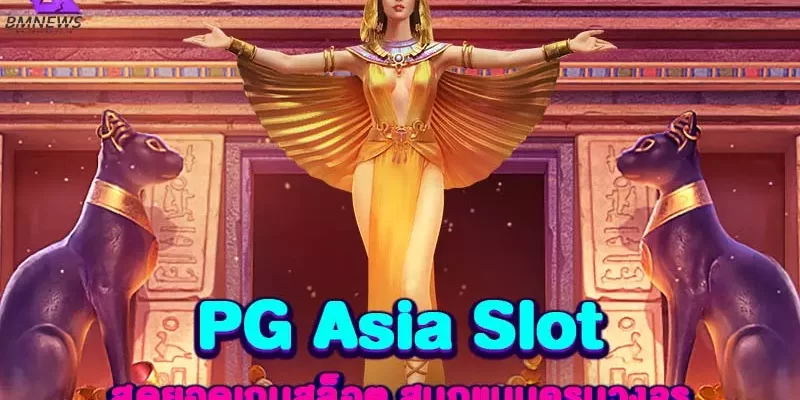 PG Asia Slot สุดยอดเกมสล็อต สนุกแบบครบวงจร
