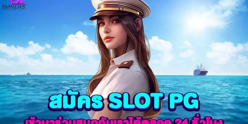 สมัคร SLOT PG เข้ามาร่วมสนุกกับเราได้ตลอด 24 ชั่วโมง