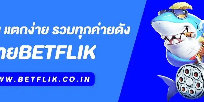 สล็อต Betflik เว็บตรง แตกง่าย รวมทุกค่ายดัง เล่นได้เงินจริง 100%