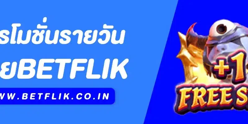 โปรโมชั่นรายวัน Betflik 2025 สล็อตทุนน้อย ถอนได้จริง