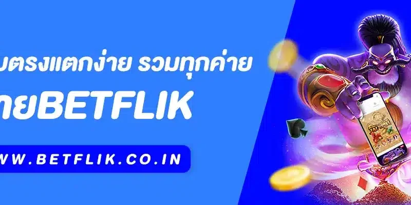 เว็บ Betflik สล็อตเว็บตรงแตกง่าย รวมทุกค่าย เล่นได้เงินจริง