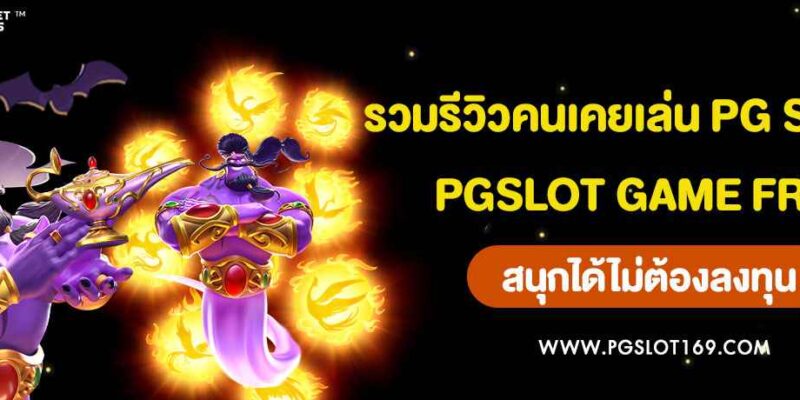 รวมรีวิวคนเคยเล่น PG SLOT  100 คน