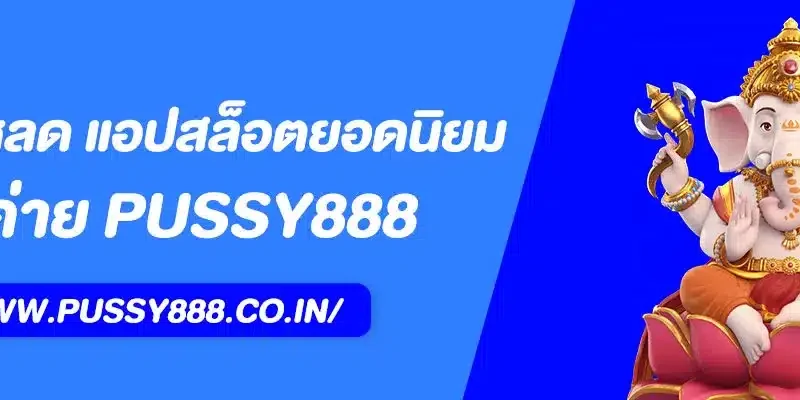 ดาวน์โหลด Pussy888 แอปสล็อตยอดนิยม 2025 ติดตั้งง่าย รองรับทุกระบบ