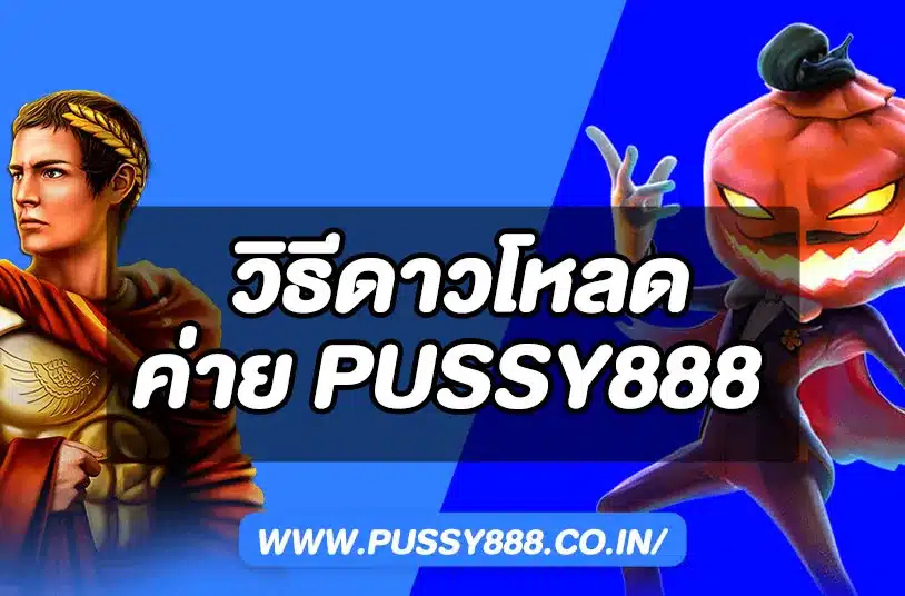 pussy888